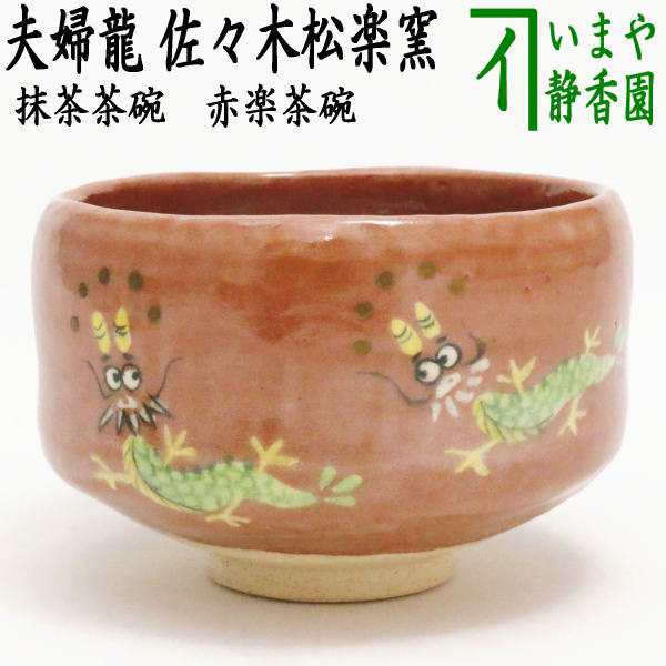 【茶器/茶道具 抹茶茶碗 干支「辰」】 干支茶碗 赤楽茶碗 夫婦龍