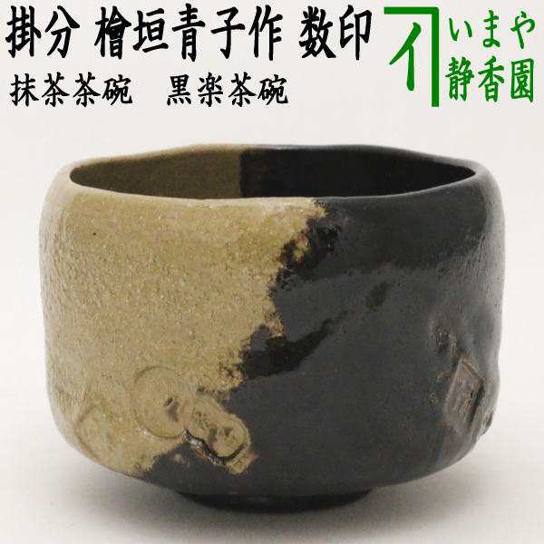 茶器/茶道具 抹茶茶碗】 黒楽茶碗 掛分 檜垣青子作（桧垣青子作） 数印