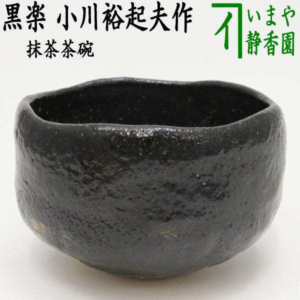 黒楽茶碗 小川裕起夫作 （現：3代 長楽） （丸印 松風軒）