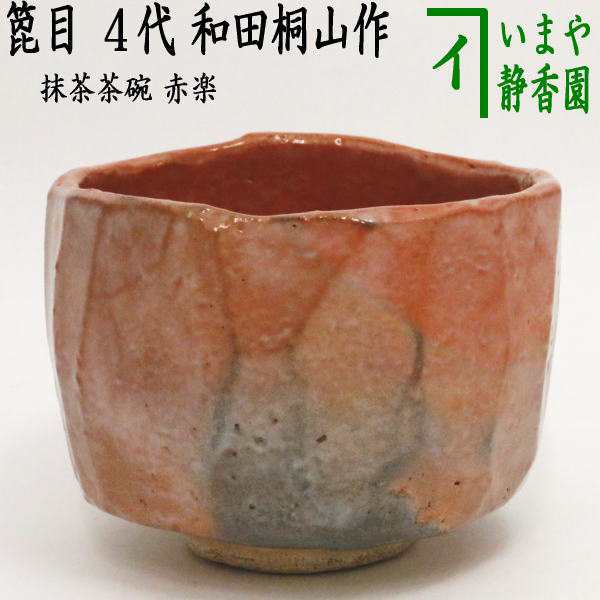 茶器/茶道具 抹茶茶碗】 赤楽茶碗 箆目 4代 和田桐山作（琴浦窯）の