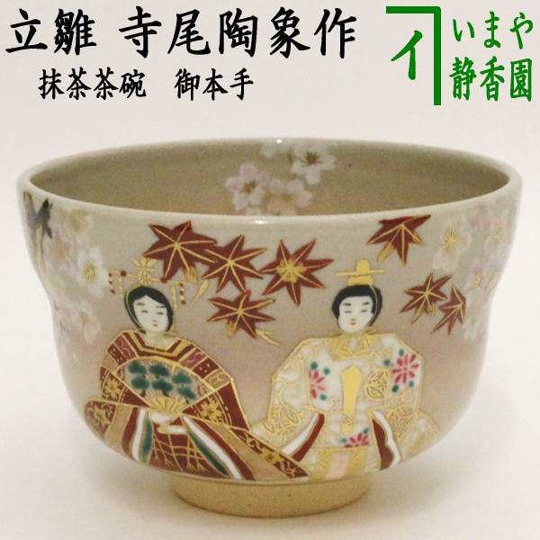 特典付き予約 【茶器/茶道具 抹茶茶碗 ひな祭り】 御本手 立雛 寺尾陶