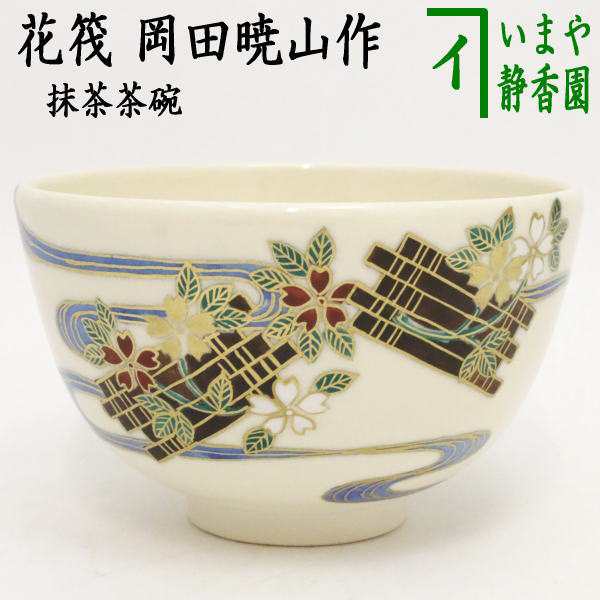 ブルームバーグ】 【茶器/茶道具 抹茶茶碗】 花筏 岡田暁山作 - store