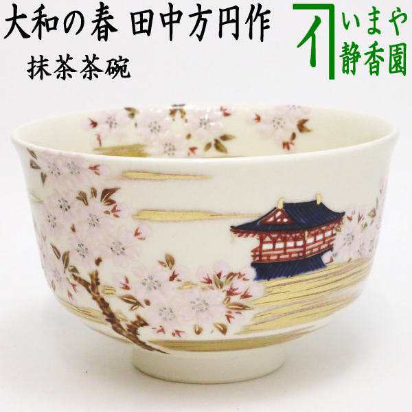 勅題 茶道 お茶碗 2セット - 陶芸