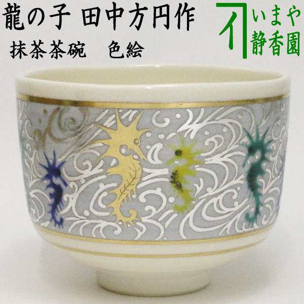 茶器/茶道具 抹茶茶碗 干支「辰」】 干支茶碗 色絵茶碗 龍の子 作