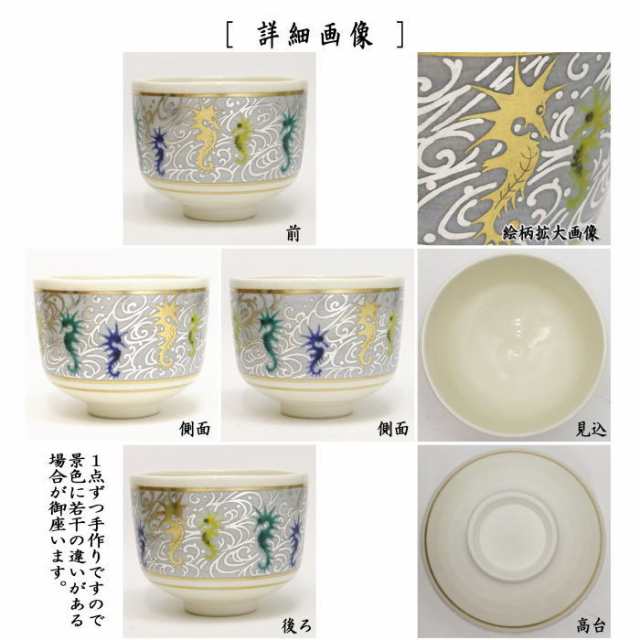 茶器/茶道具 抹茶茶碗 干支「辰」】 干支茶碗 色絵茶碗 龍の子 作