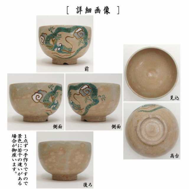 【茶器/茶道具　抹茶茶碗　干支「辰」】　干支茶碗　御本手　雲龍　宇田佐平作　（干支辰　御題和）｜au PAY マーケット