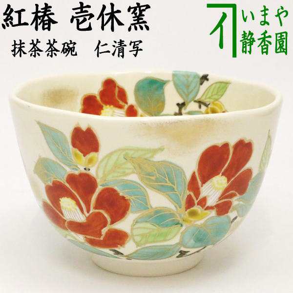 安い豊富な京焼・清水焼　抹茶碗　仁清椿(にんせいつばき)　如山　TAK113　陶器 茶道具