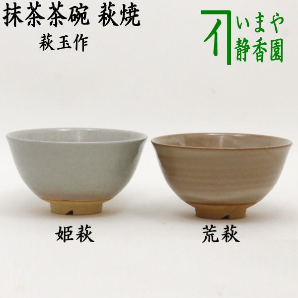 茶器/茶道具 抹茶茶碗】 萩焼き 割高台 姫萩又は荒萩 萩玉作 （やや