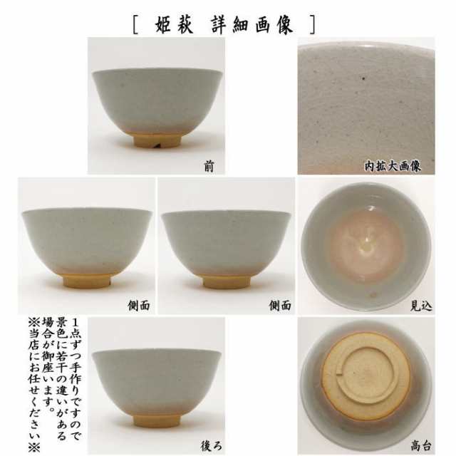 茶器/茶道具 抹茶茶碗】 萩焼き 割高台 姫萩又は荒萩 萩玉作 （やや