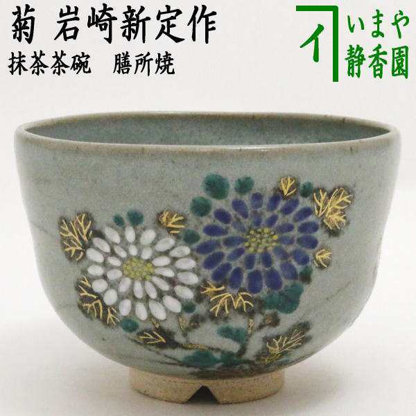 値下げしました 茶道具 抹茶茶碗 膳所焼 陽炎園、岩崎新定作 菊の絵