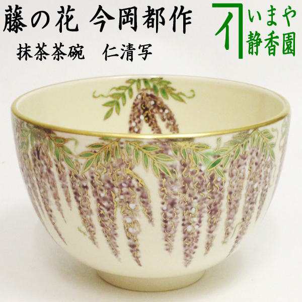 安心の正規品通販 【茶器/茶道具 抹茶茶碗】 当店オリジナル 仁清写し