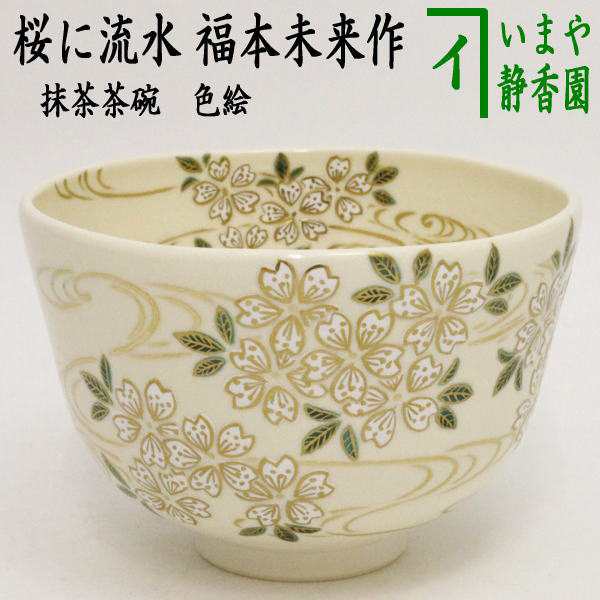 流水に桜絵抹茶茶碗 相模竜泉作 - 工芸品