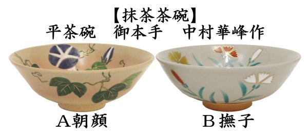 30％OFF】 茶道具 抹茶茶碗 雪華紋 中村華峰作 | alphapublishing.com