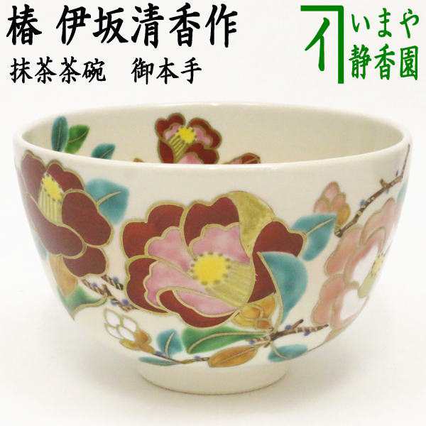 茶器/茶道具 抹茶茶碗】 御本手 椿 伊坂清香作の通販はau PAY