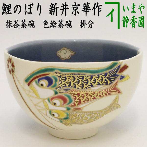 色絵茶碗 掛分 鯉のぼり（鯉幟） 新井京華作