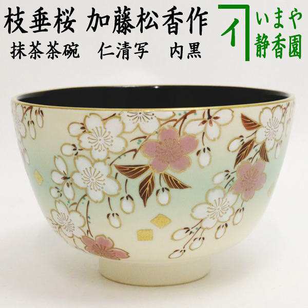 茶器/茶道具 抹茶茶碗】 仁清写し 枝垂桜 内黒 加藤松香作 受注生産