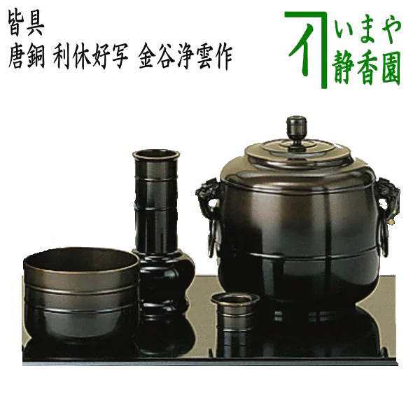 茶器/茶道具 皆具】 唐銅（唐金） 利休好写し 金谷浄雲作 公式正規販売