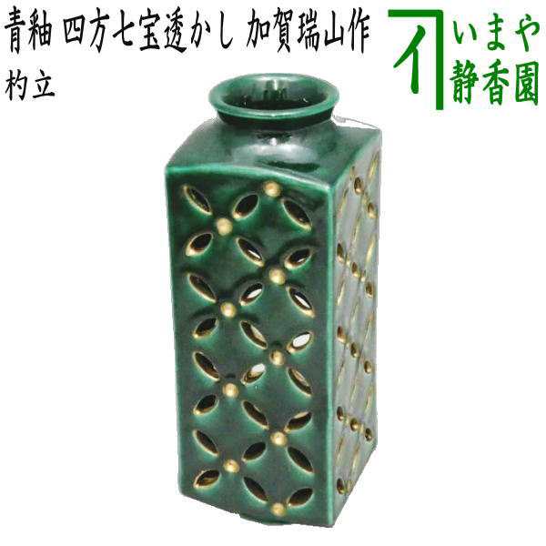 オフィシャル通販サイト 【茶器/茶道具 皆具】 杓立て 青釉 四方七宝