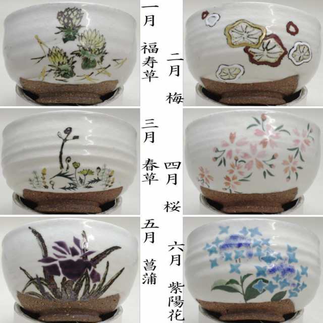 茶器/茶道具 抹茶茶碗】 小茶碗 数茶碗 十二ヵ月 須山昇華作 12個