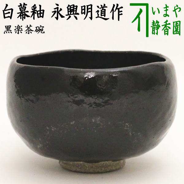 茶器/茶道具 抹茶茶碗】 黒楽茶碗 白幕釉 永興明道作（後藤明道作 ...