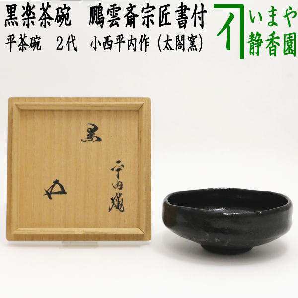 豊富な品 【茶器/茶道具 抹茶茶碗 楽茶碗】 黒楽茶碗 平茶碗 2代 小