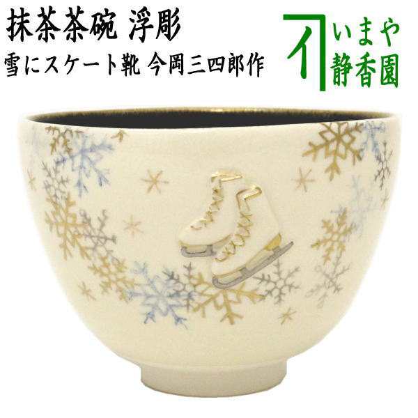 株式会社CRESCE 【茶器/茶道具 抹茶茶碗 ウインタースポーツ】 浮彫 雪