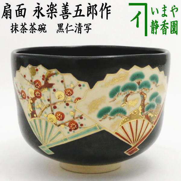 国内認定代理店 【茶器/茶道具 抹茶茶碗】 黒仁清写し 扇面（松竹梅 ...