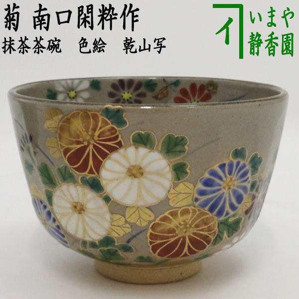 公式特売 【茶器/茶道具 抹茶茶碗】 色絵茶碗 乾山写し 菊 南口閑粋作