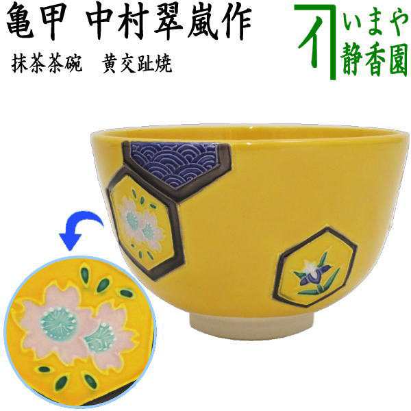 茶器/茶道具 抹茶茶碗】 黄交趾焼き 亀甲 中村翠嵐作 【名入れ無料