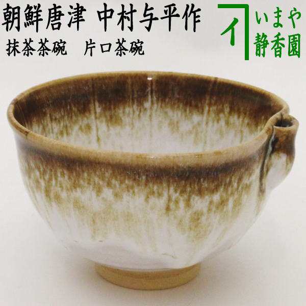 茶器/茶道具 抹茶茶碗】 片口茶碗 朝鮮唐津 中村与平作の通販はau PAY