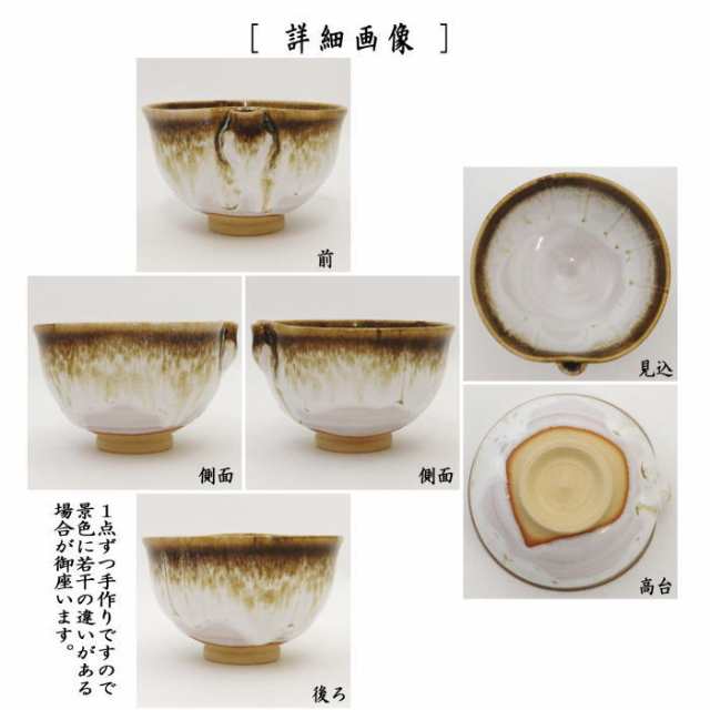 茶器/茶道具 抹茶茶碗】 片口茶碗 朝鮮唐津 中村与平作の通販はau PAY