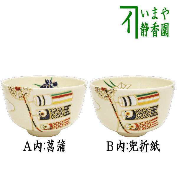 茶器/茶道具 抹茶茶碗 端午の節句】 色絵茶碗 鯉のぼり 内:菖蒲又は兜