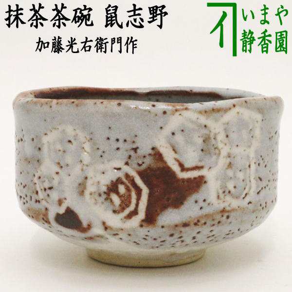 茶器/茶道具 抹茶茶碗】 鼠志野 加藤光右衛門作（山十窯） （亀甲紋