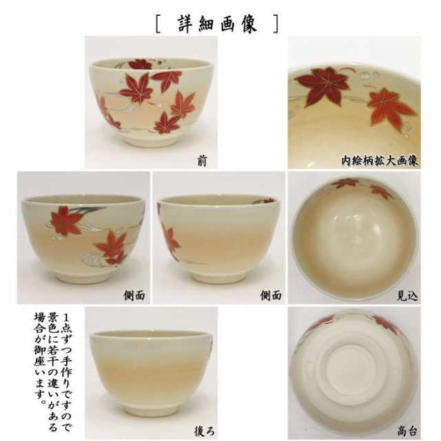 田中香泉作 紅葉 茶碗