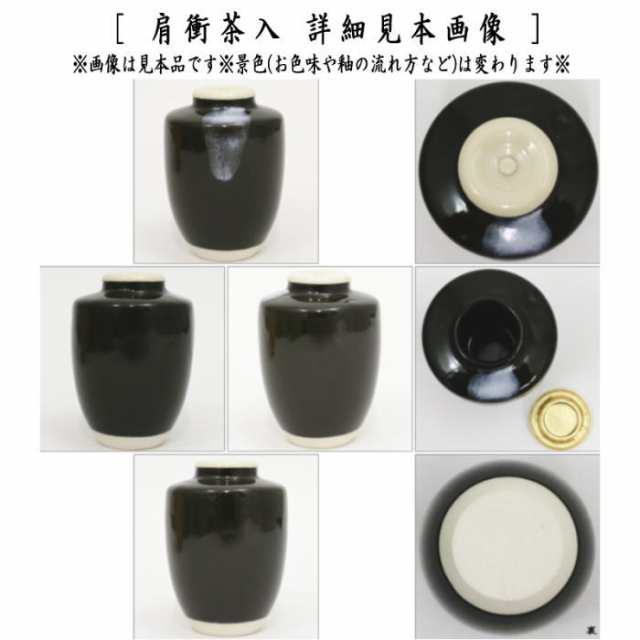 【茶器/茶道具　茶入（お濃茶器）】　肩衝茶入（肩付茶入）　12種類より選択　(肩付　12種類) 肩衝 肩付 茶入 練習用茶入 練習 練習用 茶｜au  PAY マーケット