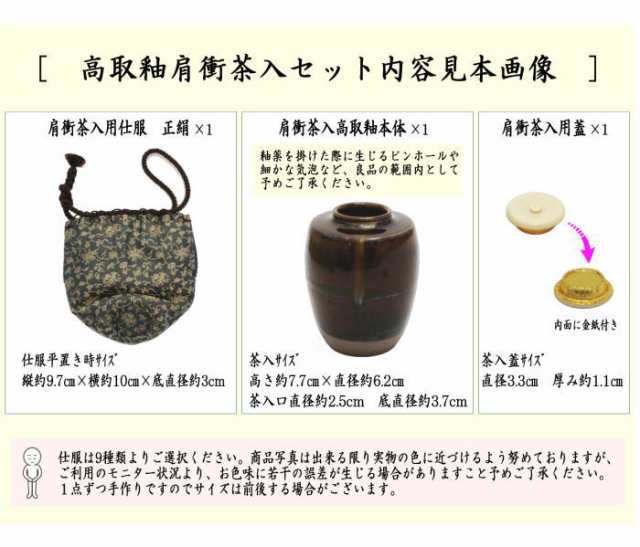 茶器/茶道具 茶入（お濃茶器）】 肩衝茶入（肩付茶入） 高取釉 仕服