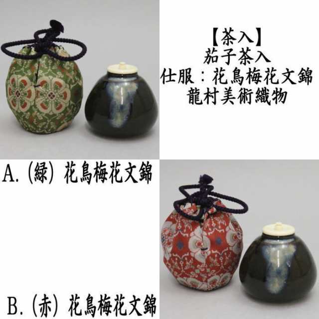 茶器/茶道具 茶入（お濃茶器）】 茄子茶入 仕服：花鳥梅花文錦（か