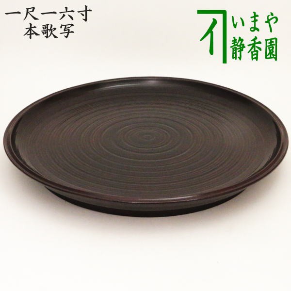 安い買う 【茶器/茶道具 お盆点前用/盆手前用】 乱盆（乱れ盆） 上 溜