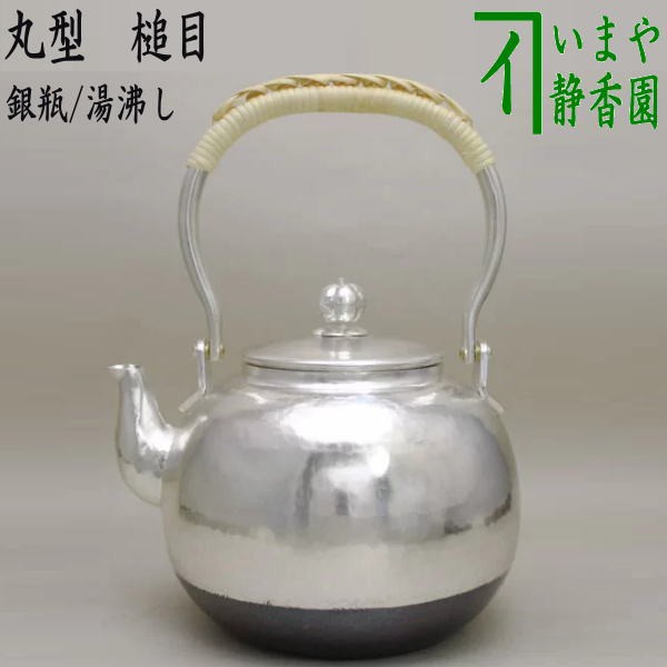 茶道具 銀瓶 湯沸 丸型 銀メッキ 5合 秀峰堂 新品未使用-