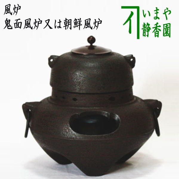 高級ブランド 【茶器/茶道具 風炉（切合風炉/切合釜）】 鬼面風炉又は