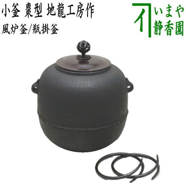 ○クリアランス廉価○ 【茶器/茶道具 風炉釜（風炉用釜）/瓶掛釜（瓶掛