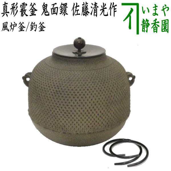 茶器/茶道具 風炉釜（風炉用釜）/釣釜用（釣り釜用）】 真形霰釜