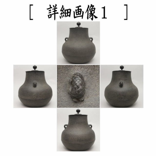 茶器/茶道具 風炉釜/風炉用釜】 鶴首 佐藤清光作 釜鐶付き 唐人帽子