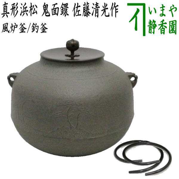 茶器/茶道具 風炉釜（風炉用釜）/釣釜用（釣り釜用）】 真形浜松 鬼面