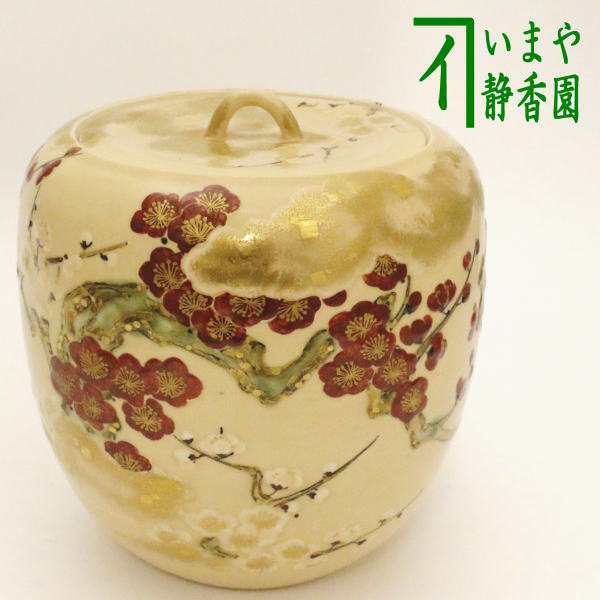 茶器/茶道具 水指（水差し）】仁清写し 紅白梅 山川巌作 売り出し格安