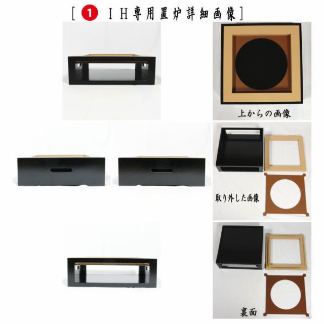 茶器/茶道具 置炉（置き炉）＆釜】 上 IH専用置炉3点セット IIH専用