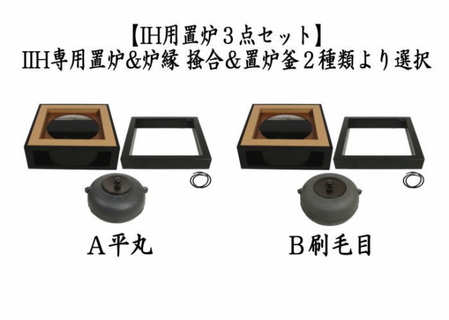 茶器/茶道具 置炉（置き炉）＆置炉釜（置炉用釜）】 IH用置炉３点