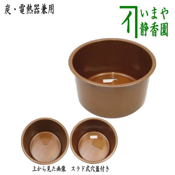 【茶器/茶道具　立礼棚用品】　銅丸炉　炭＆電熱器使用可　電熱器のコードを通す穴あり　スラド式蓋付　（ヤマキ電器・サンアイの電熱器｜au PAY  マーケット