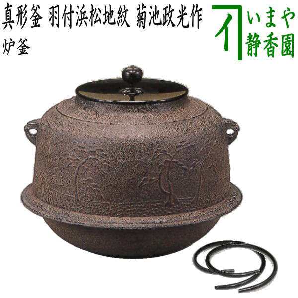 値下げ値打ち 【茶器/茶道具 炉釜（炉用釜）】 真形釜 羽付 浜松地紋