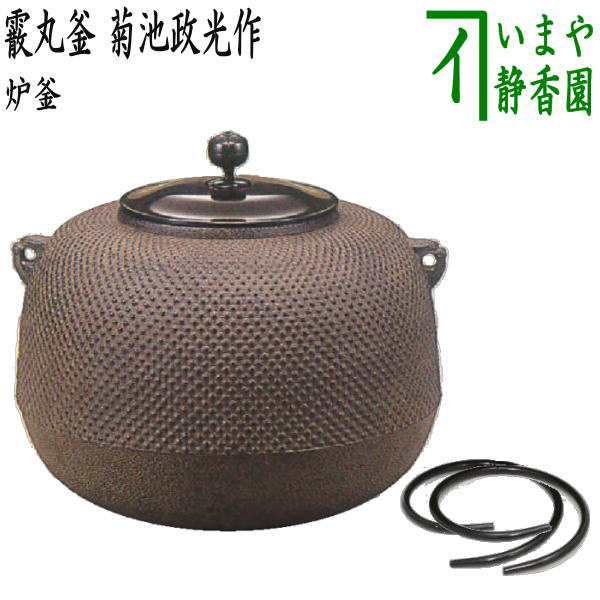 購入の正規品 【茶器/茶道具 炉釜（炉用釜）】 霰丸釜 菊池政光作 釜鐶